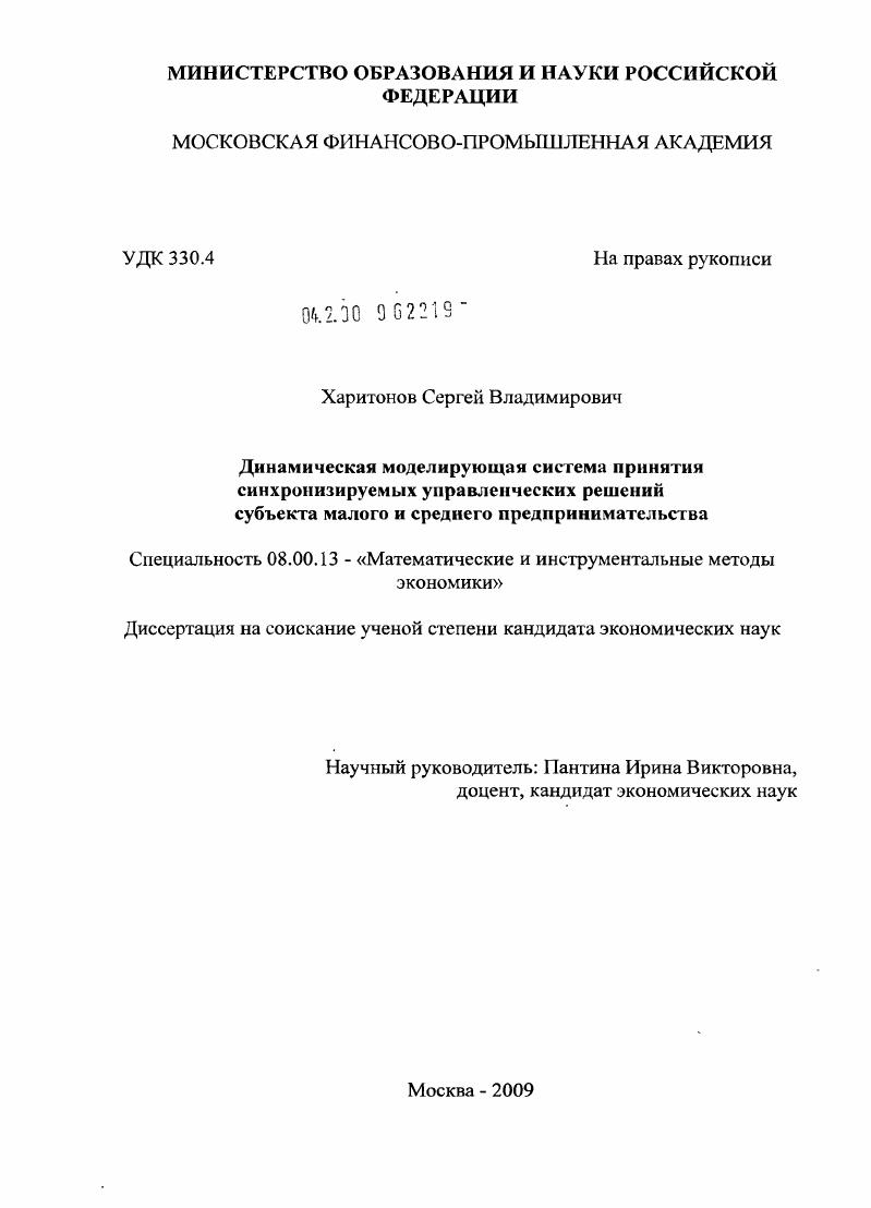 Динамическая моделирующая система принятия синхронизируемых управленческих решений субъекта малого и среднего предпринимательства