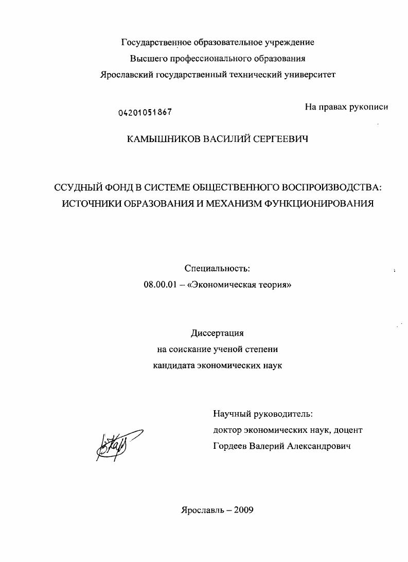 скачать диссертацию Ссудный фонд в системе общественного воспроизводства: источники образования и механизм функционирования Ссудный фонд в системе общественного воспроизводства: источники образования и механизм функционирования