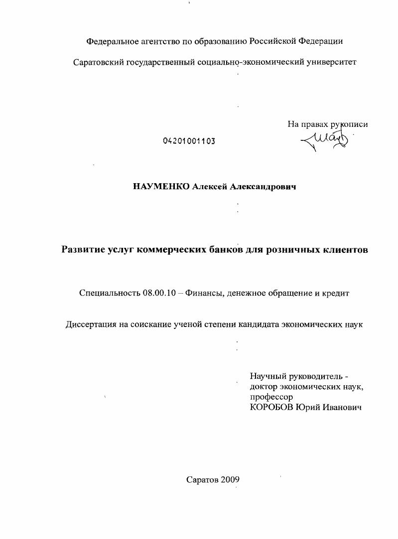 скачать диссертацию Развитие услуг коммерческих банков для розничных клиентов Развитие услуг коммерческих банков для розничных клиентов