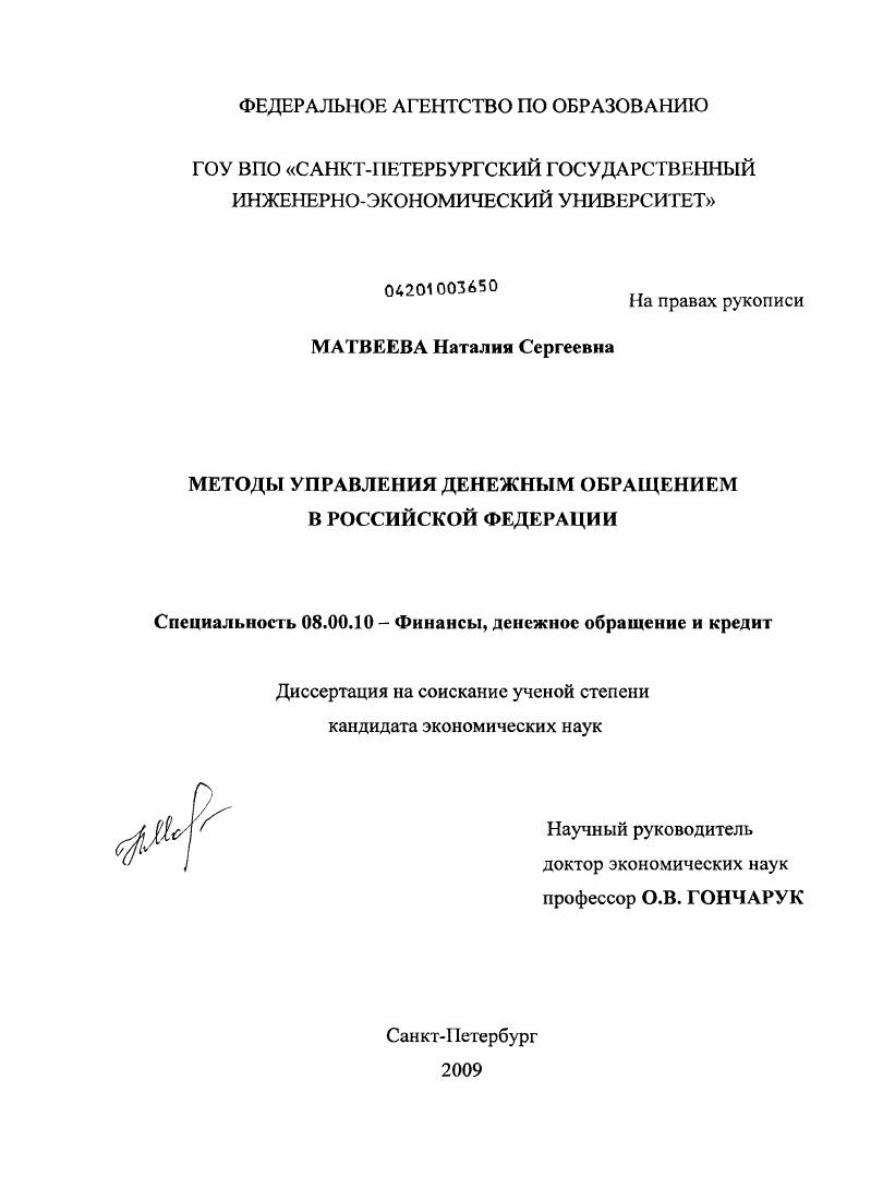 Методы управления денежным обращением в Российской Федерации