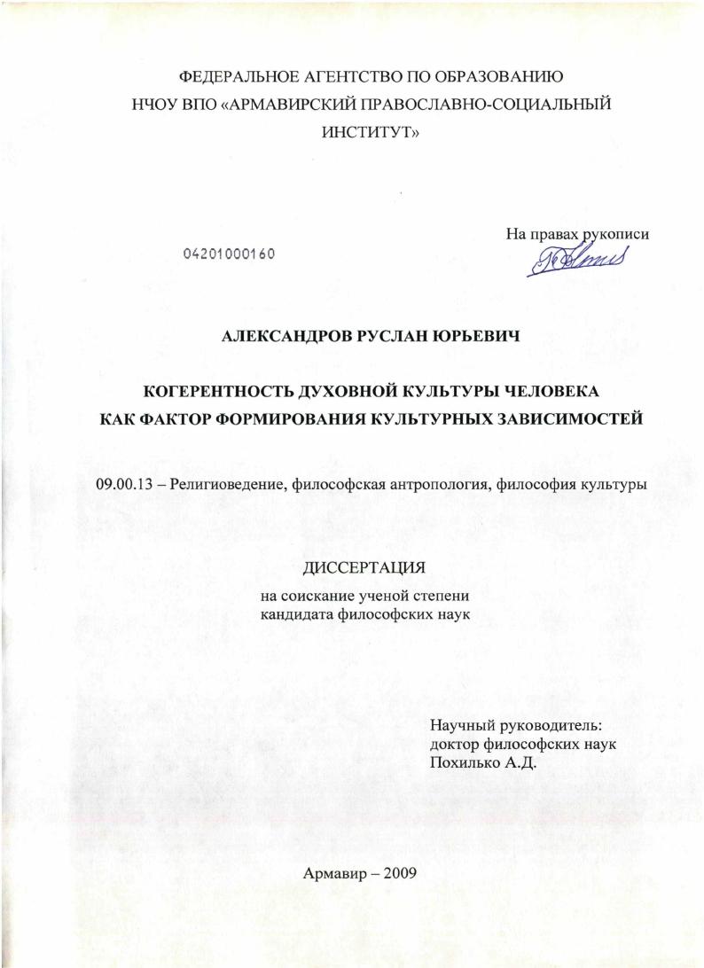 скачать диссертацию Когерентность духовной культуры человека как фактор формирования культурных зависимостей Когерентность духовной культуры человека как фактор формирования культурных зависимостей