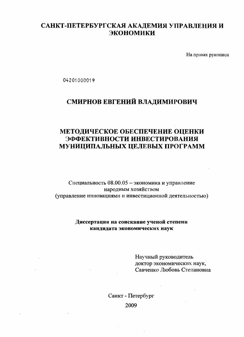 Методическое обеспечение оценки эффективности инвестирования муниципальных целевых программ