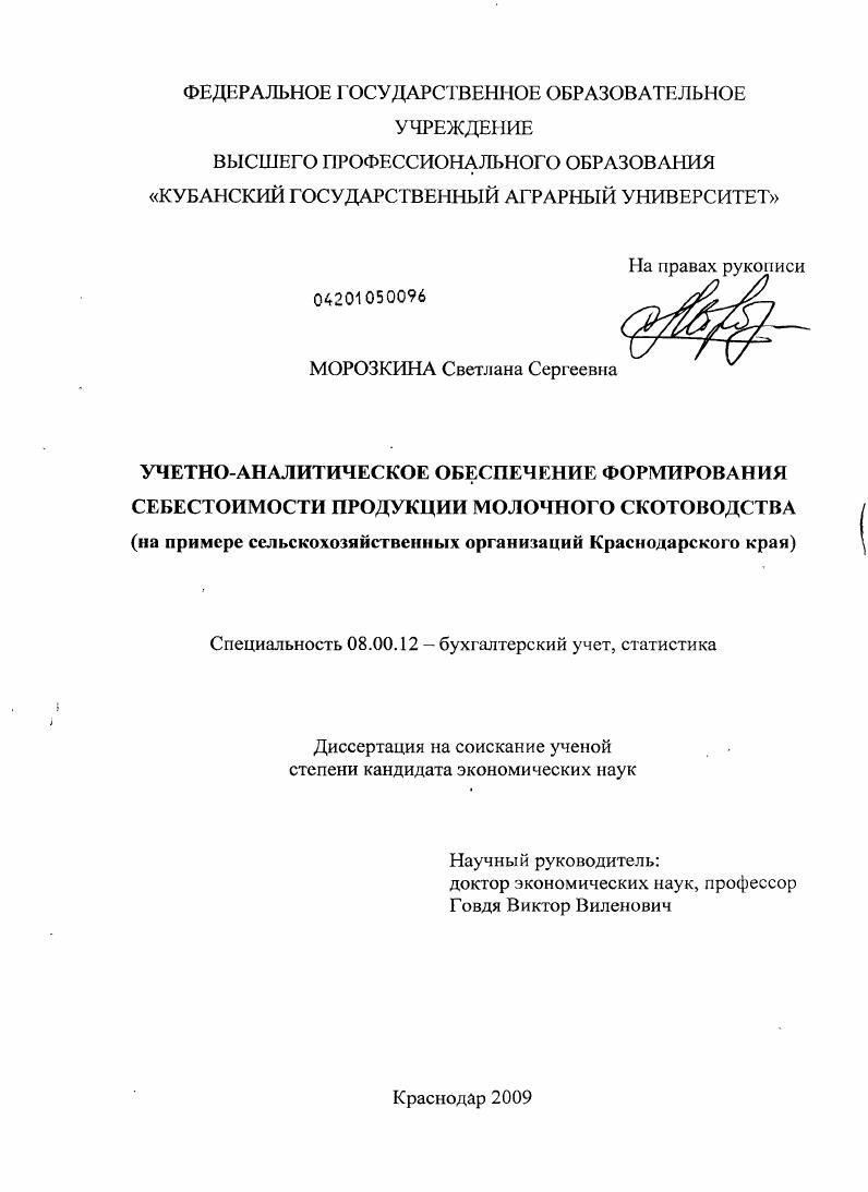 Учетно-аналитическое обеспечение формирования себестоимости продукции молочного скотоводства : на примере сельскохозяйственных организаций Краснодарского края