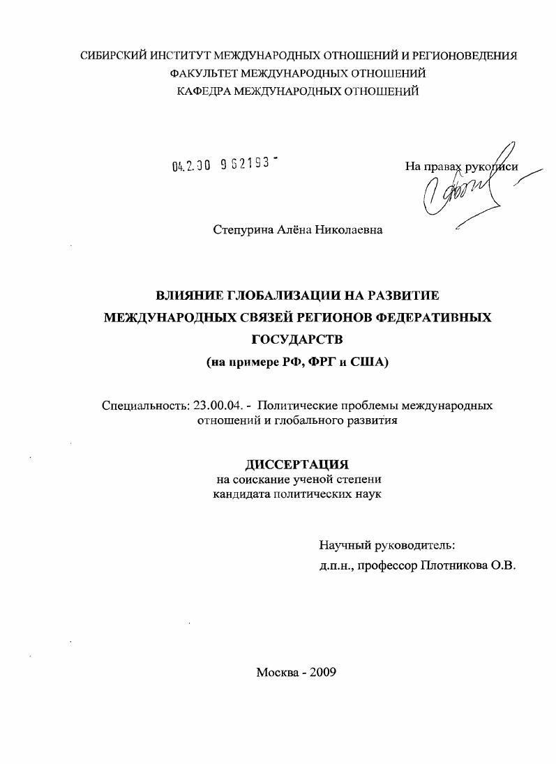 скачать диссертацию Влияние глобализации на развитие международных связей регионов Федеративных государств : на примере РФ, ФРГ и США Влияние глобализации на развитие международных связей регионов Федеративных государств : на примере РФ, ФРГ и США