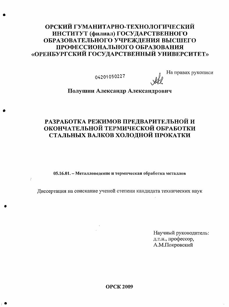 Разработка режимов предварительной и окончательной термической обработки стальных валков холодной прокатки