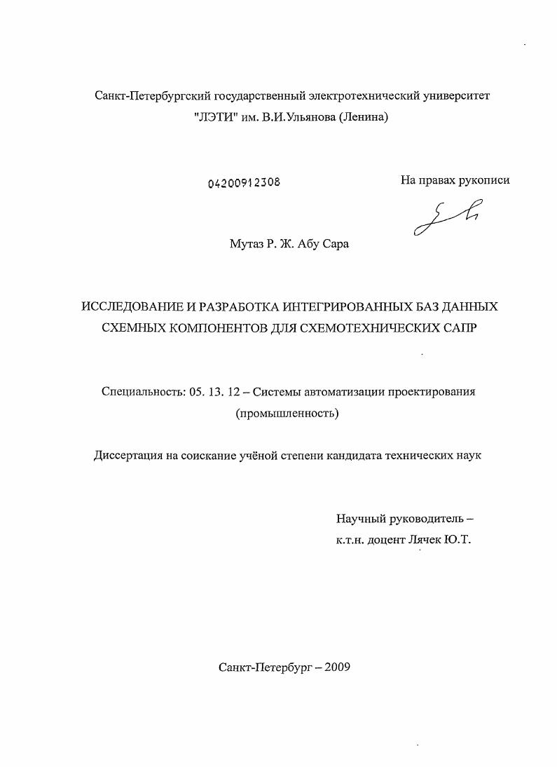 Исследование и разработка интегрированных баз данных схемных компонентов для схемотехнических САПР