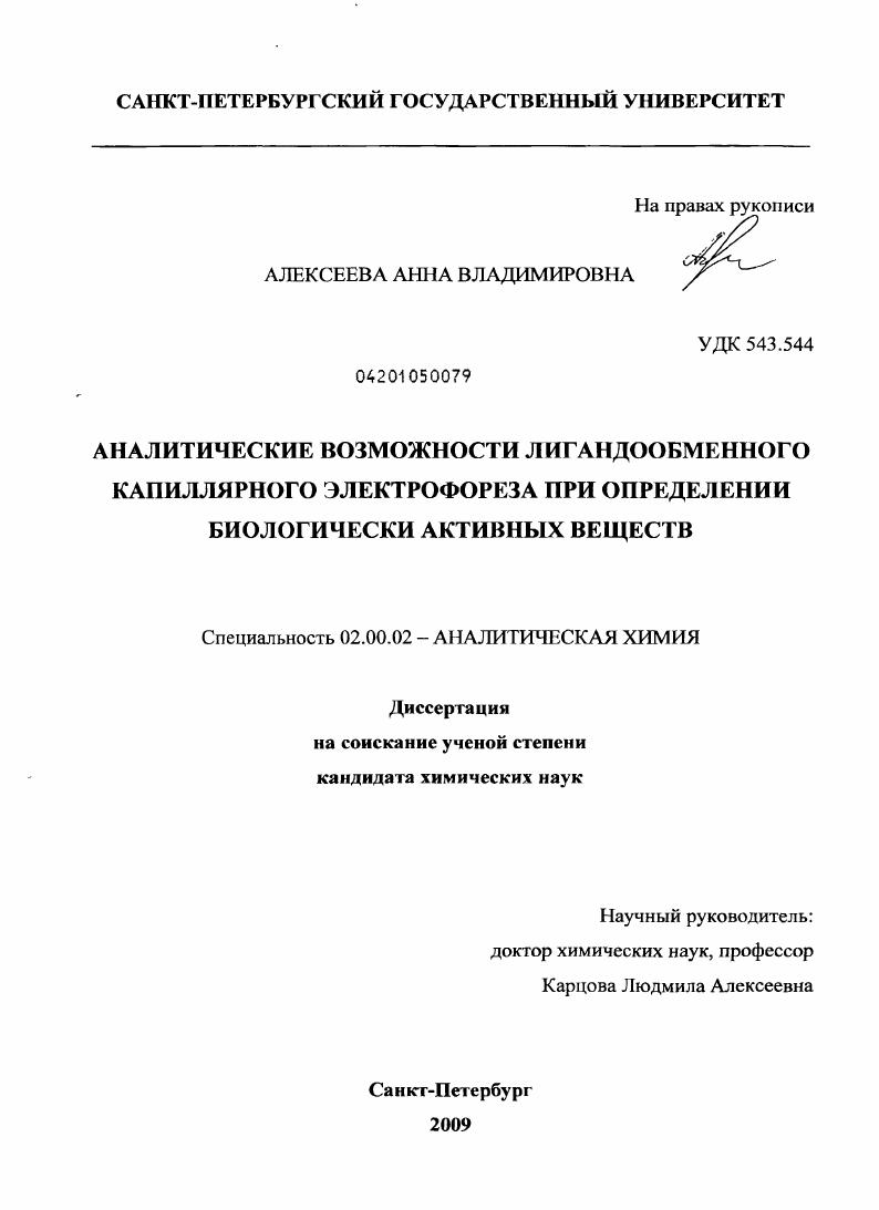 Аналитические возможности лигандообменного капиллярного электрофореза при определении биологически активных веществ