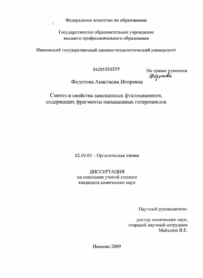 Синтез и свойства замещенных фталоцианинов, содержащих фрагменты насыщенных гетероциклов
