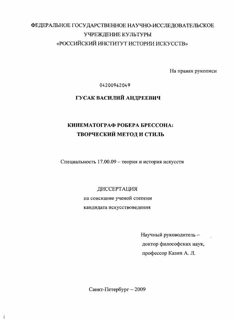 Кинематограф Робера Брессона : творческий метод и стиль