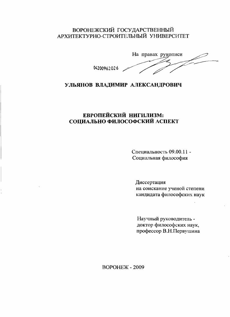 Европейский нигилизм : социально-философский аспект