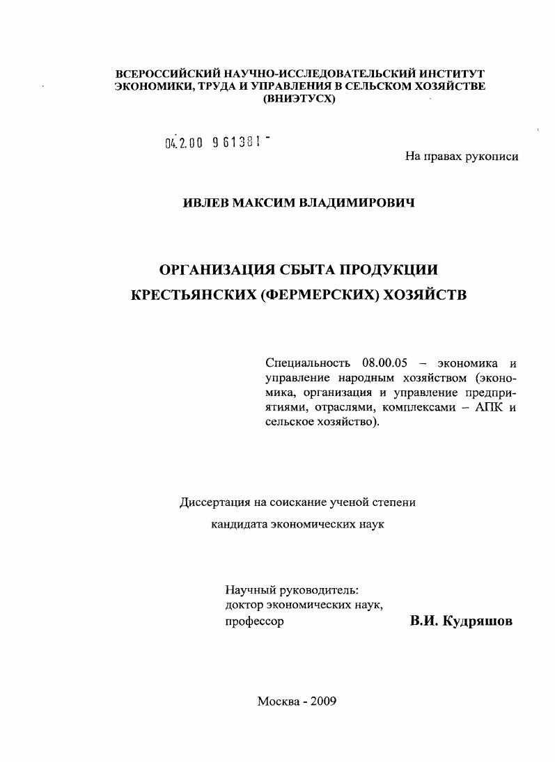 скачать диссертацию Организация сбыта продукции крестьянских (фермерских) хозяйств Организация сбыта продукции крестьянских (фермерских) хозяйств