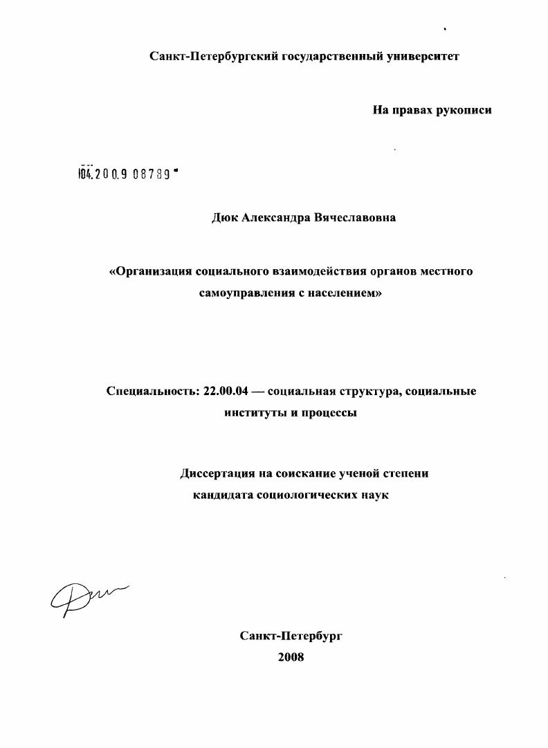 скачать диссертацию Организация социального взаимодействия органов местного самоуправления с населением Организация социального взаимодействия органов местного самоуправления с населением