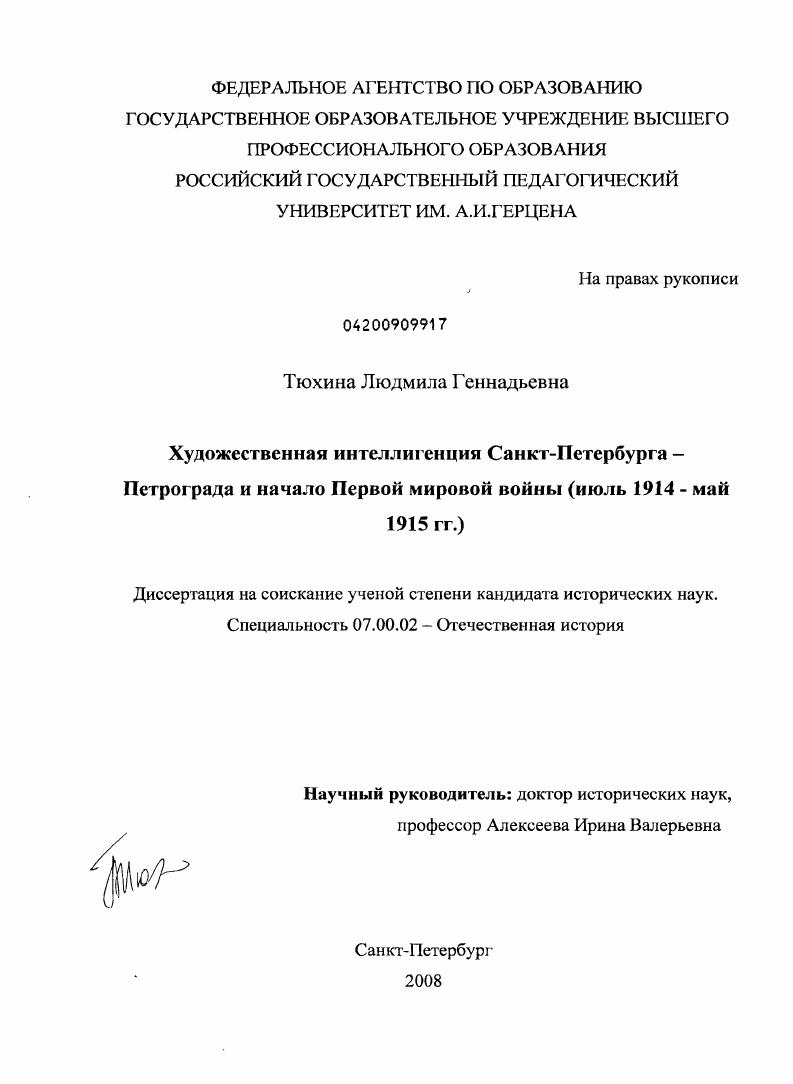Художественная интеллигенция Санкт-Петербурга - Петрограда и начало Первой мировой войны : июль 1914 - май 1915 гг.