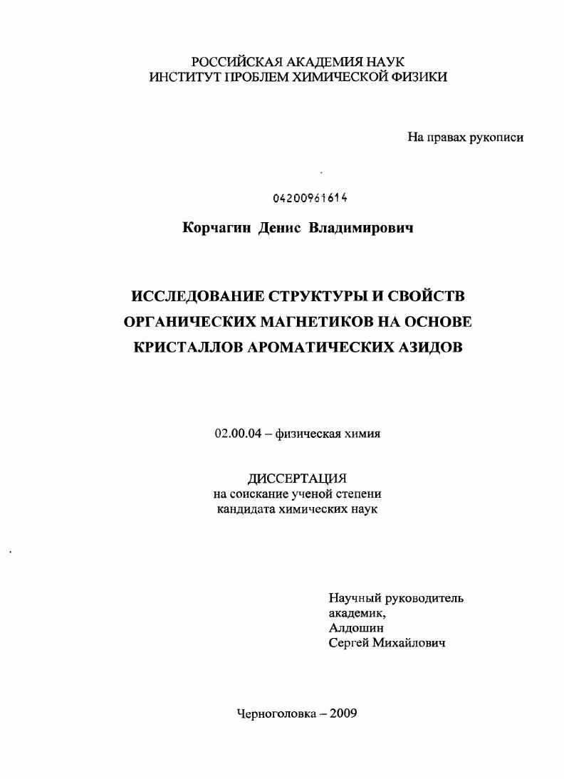 Исследование структуры и свойств органических магнетиков на основе кристаллов ароматических азидов