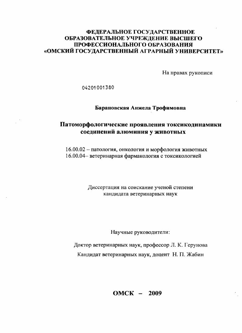 Патоморфологические проявления токсикодинамики соединений алюминия у животных