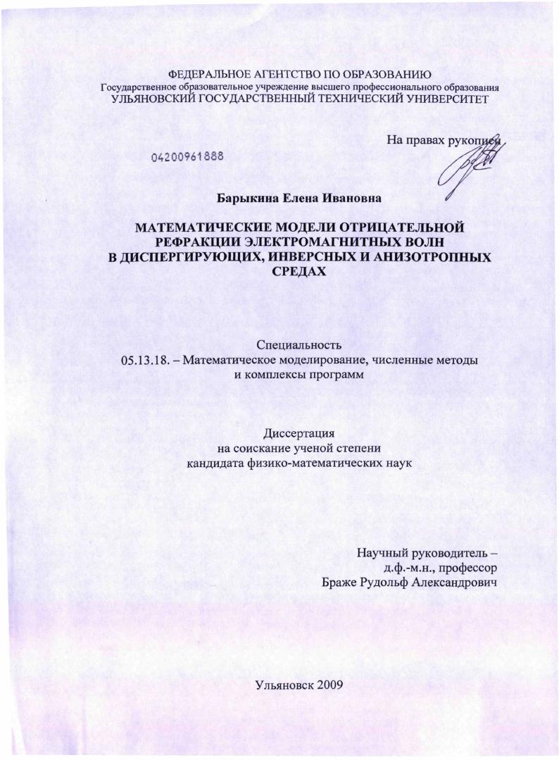 Математические модели отрицательной рефракции электромагнитных волн в диспергирующих, инверсных и анизотропных средах