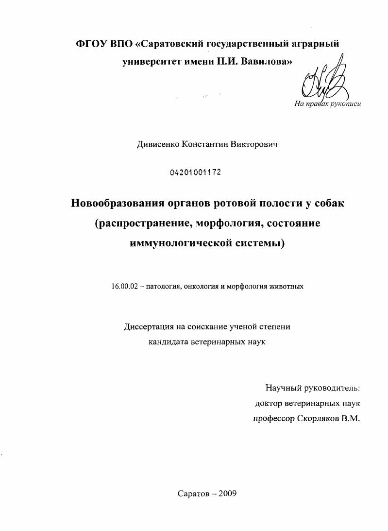 Новообразования органов ротовой полости у собак : распространение, морфология, состояние иммунологической системы