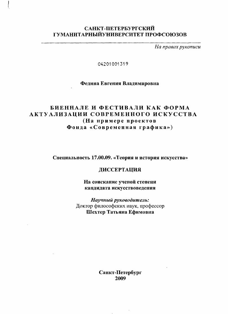 Биеннале и фестивали как форма актуализации современного искусства : на примере проектов Фонда "Современная графика"