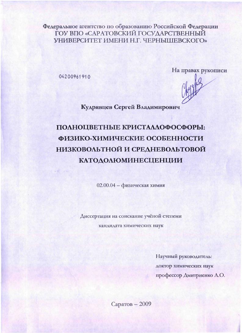 скачать диссертацию Полноцветные RGB кристаллофосфоры: физико-химические особенности низковольтной и средневольтовой катодолюминесценции Полноцветные RGB кристаллофосфоры: физико-химические особенности низковольтной и средневольтовой катодолюминесценции