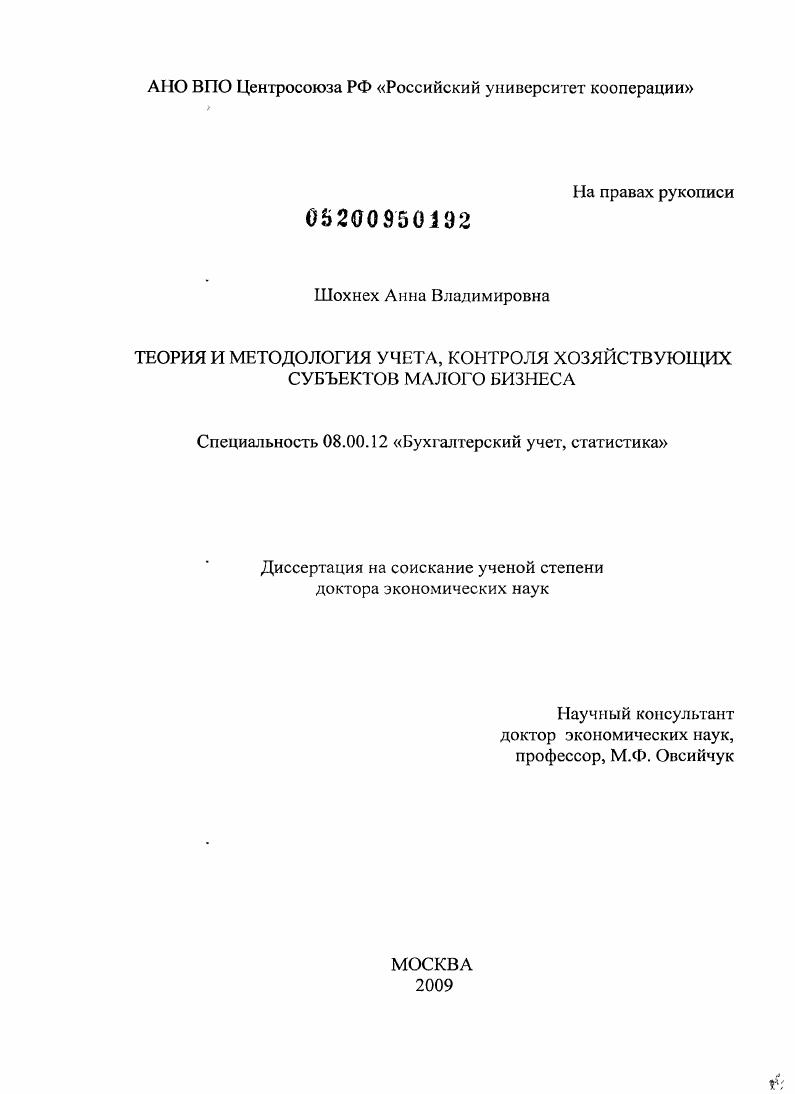 скачать диссертацию Теория и методология учета, контроля хозяйствующих субъектов малого бизнеса Теория и методология учета, контроля хозяйствующих субъектов малого бизнеса