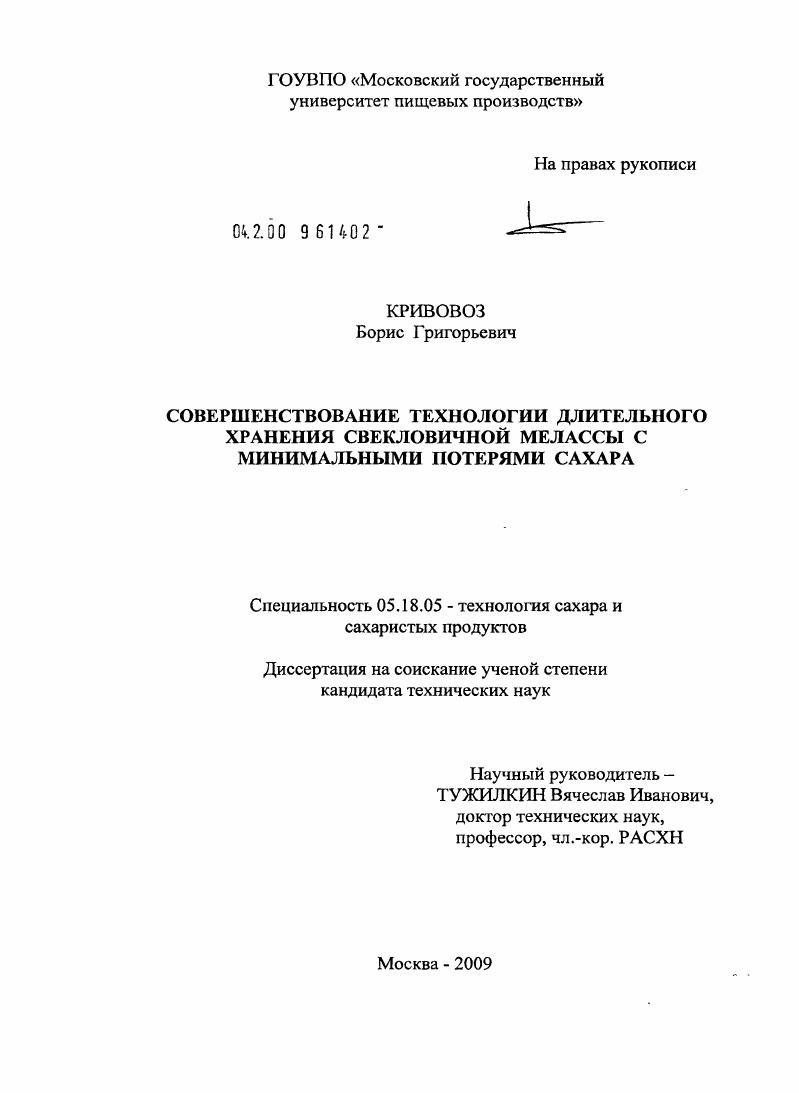 скачать диссертацию Совершенствование технологии длительного хранения свекловичной мелассы с минимальными потерями сахара Совершенствование технологии длительного хранения свекловичной мелассы с минимальными потерями сахара