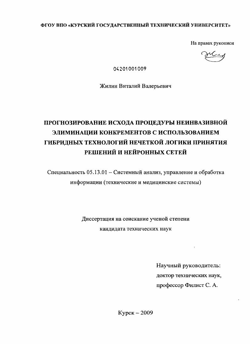 Прогнозирование исхода процедуры неинвазивной элиминации конкрементов с использованием гибридных технологий нечеткой логики принятия решений и нейронных сетей