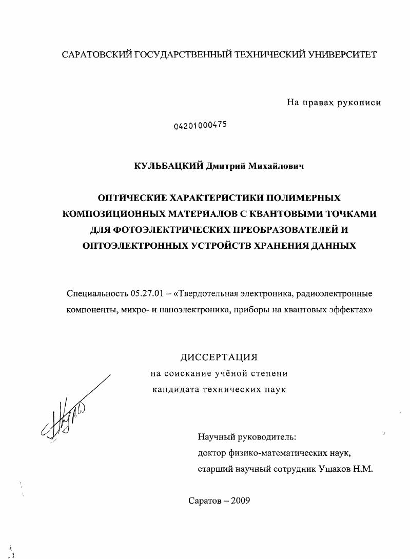 Оптические характеристики полимерных композиционных материалов с квантовыми точками для фотоэлектрических преобразователей и оптоэлектронных устройств хранения данных