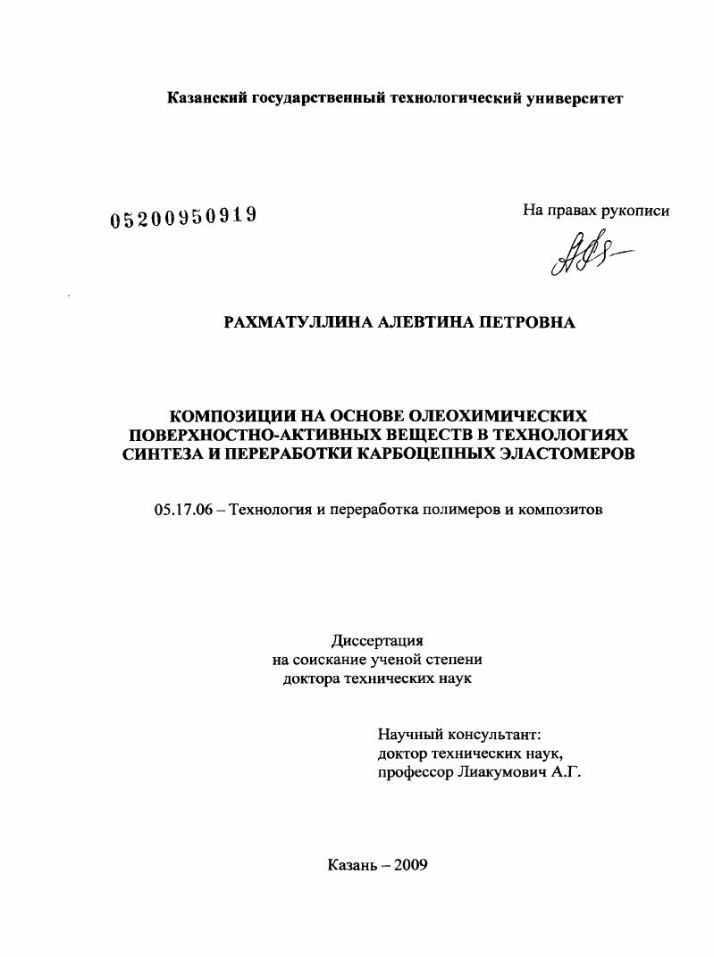 Композиции на основе олеохимических поверхностно-активных веществ в технологиях синтеза и переработки карбоцепных эластомеров