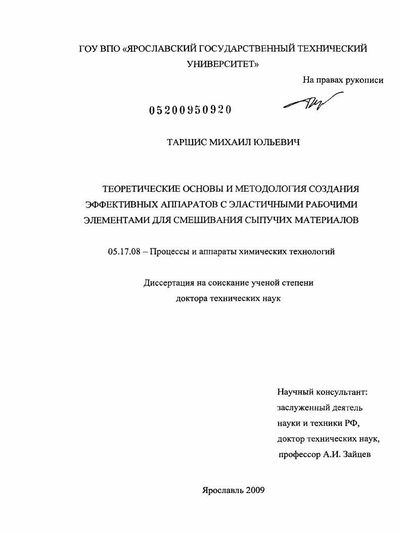 Теоретические основы и методология создания эффективных аппаратов с эластичными рабочими элементами для смешивания сыпучих материалов