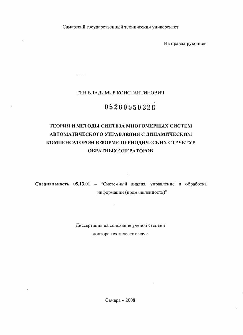 Теория и методы синтеза многомерных систем автоматического управления с динамическим компенсатором в форме периодических структур обратных операторов