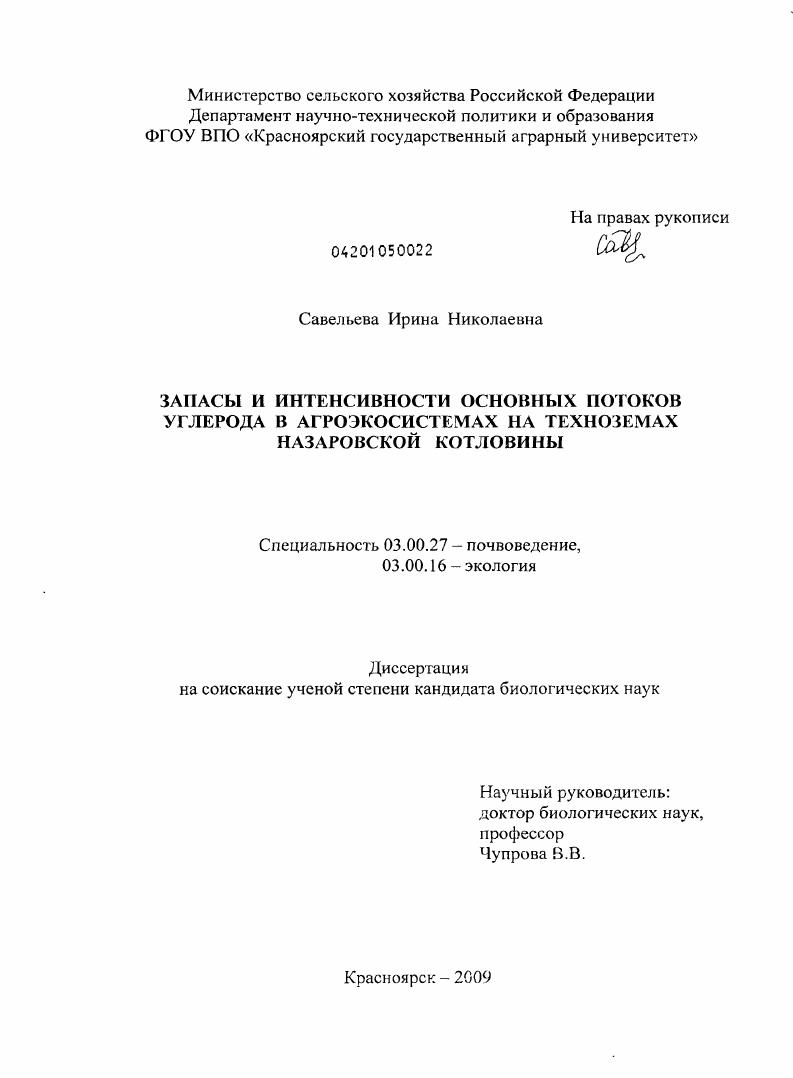 Запасы и интенсивности основных потоков углерода в агроэкосистемах на техноземах Назаровской котловины
