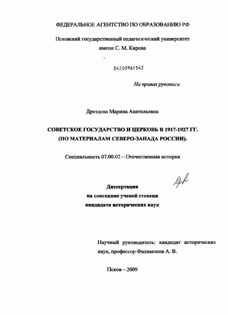 Советское государство и церковь в 1917-1927 гг. : по материалам Северо - Запада России