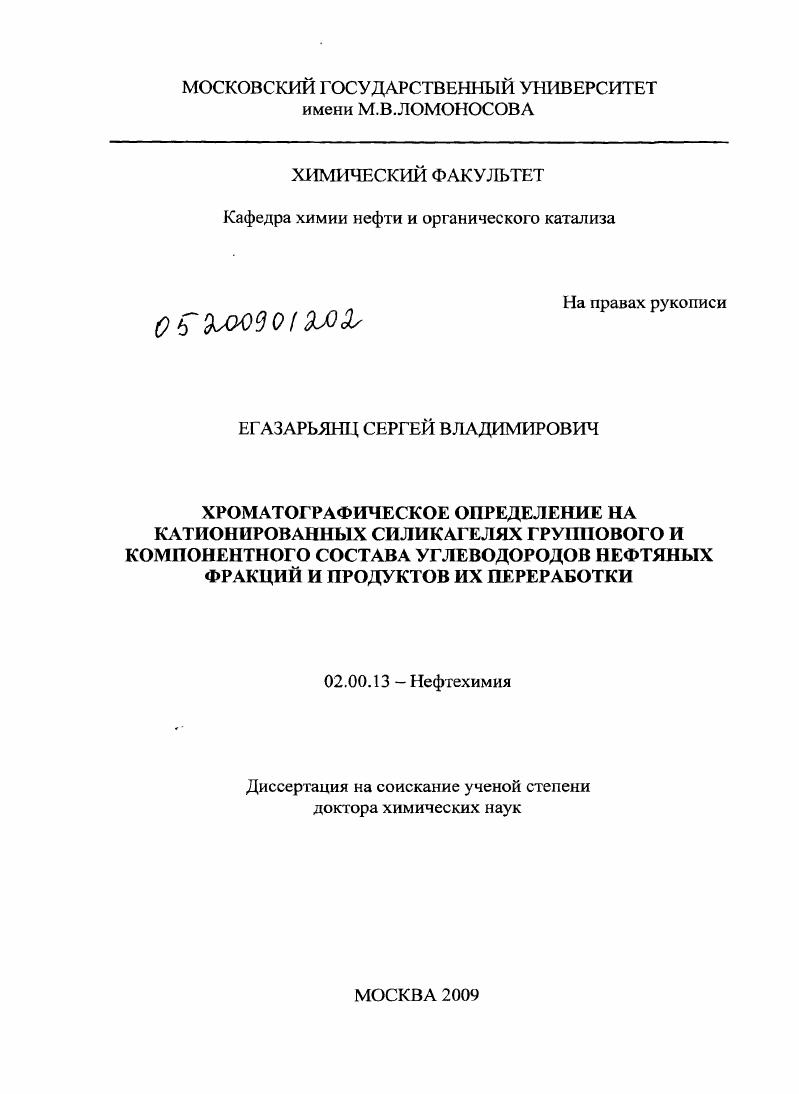 скачать диссертацию Хроматографическое определение на катионированных силикагелях группового и компонентного состава углеводородов нефтяных фракций и продуктов их переработки Хроматографическое определение на катионированных силикагелях группового и компонентного состава углеводородов нефтяных фракций и продуктов их переработки