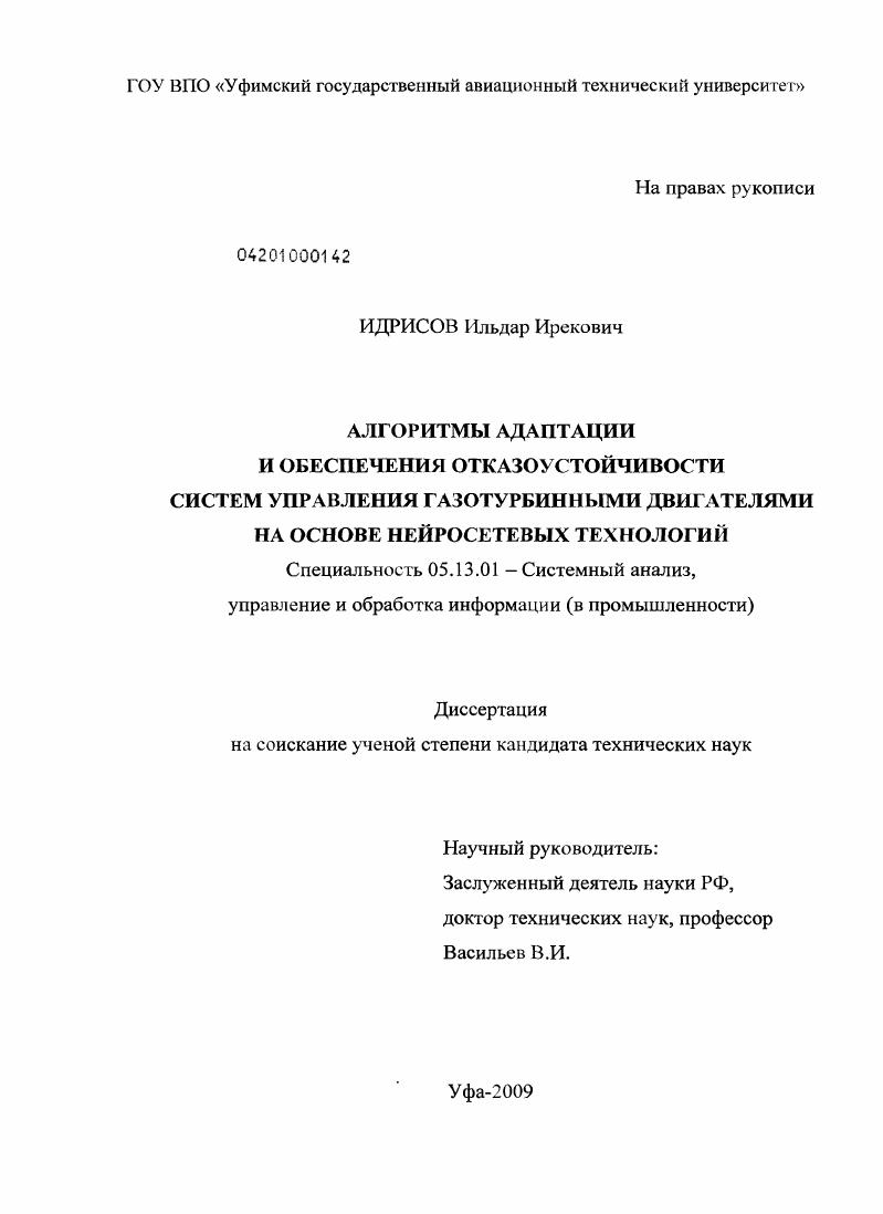 скачать диссертацию Алгоритмы адаптации и обеспечения отказоустойчивости систем управления газотурбинными двигателями на основе нейросетевых технологий Алгоритмы адаптации и обеспечения отказоустойчивости систем управления газотурбинными двигателями на основе нейросетевых технологий