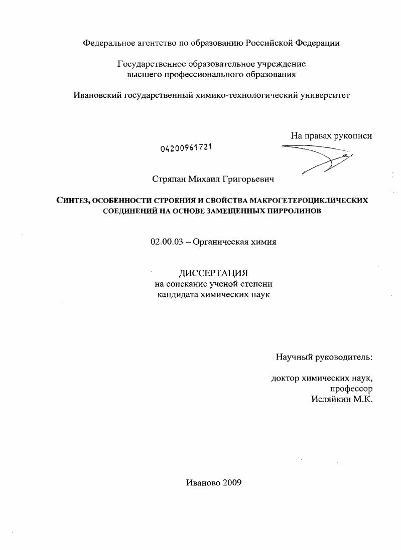 Синтез, особенности строения и свойства макрогетероциклических соединений на основе замещенных пирролинов