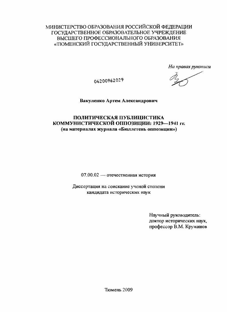 Политическая публицистика коммунистической оппозиции: 1929-1941 гг. : на материалах журнала "Бюллетень оппозиции"