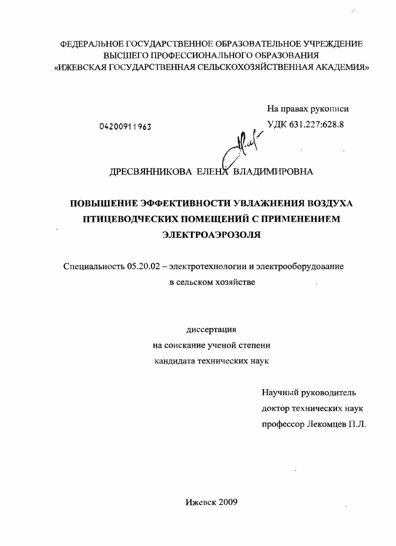 Повышение эффективности увлажнения воздуха птицеводческих помещений с применением электроаэрозоля