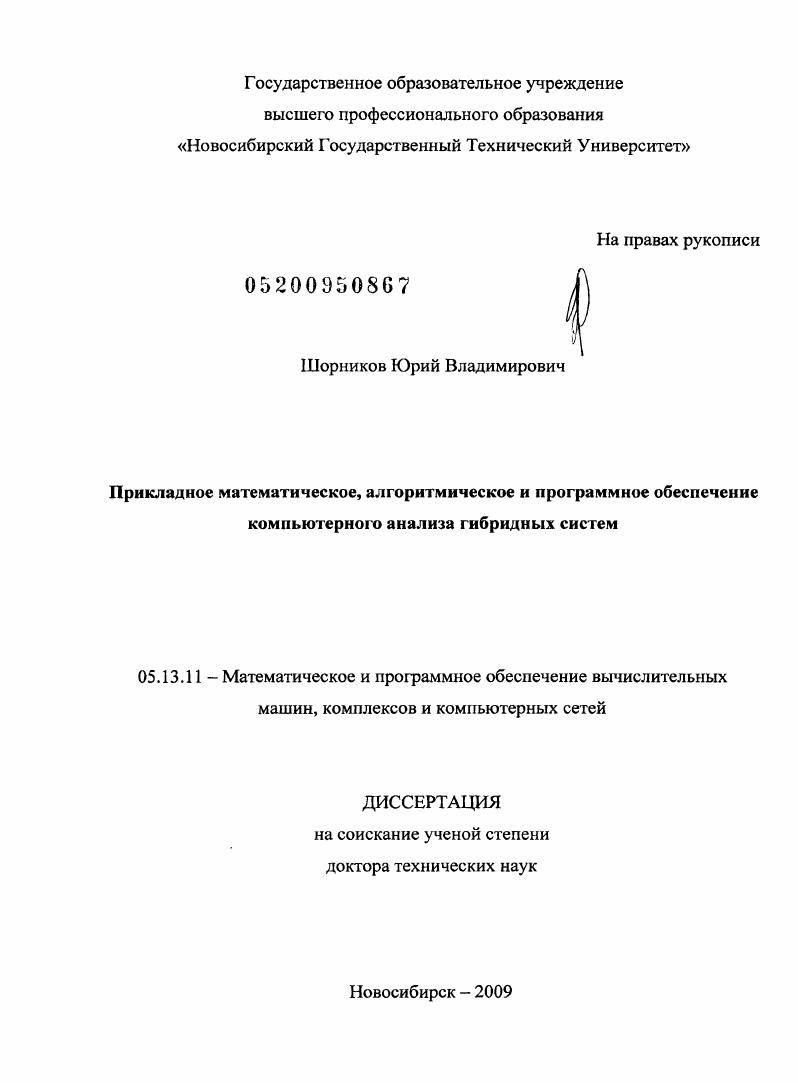 Прикладное математическое, алгоритмическое и программное обеспечение компьютерного анализа гибридных систем