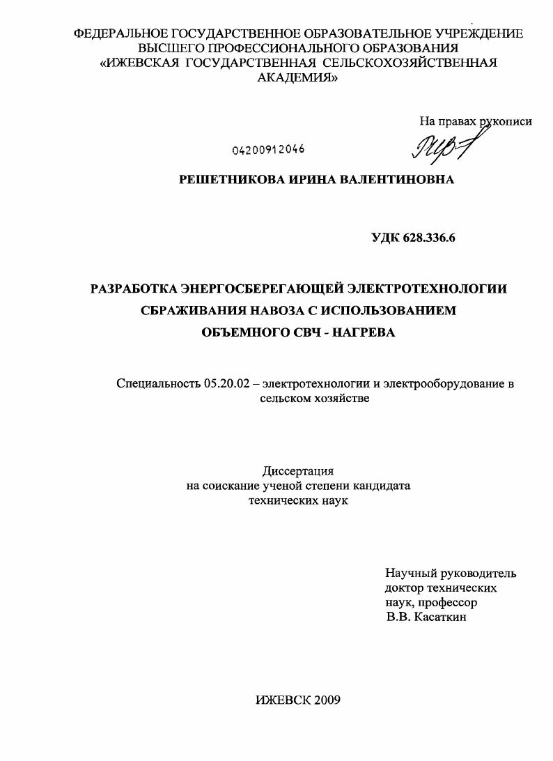 Разработка энергосберегающей электротехнологии сбраживания навоза с использованием объемного СВЧ-нагрева