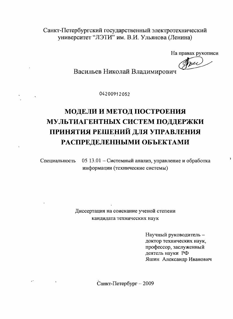 Модели и метод построения мультиагентных систем поддержки принятия решений для управления распределенными объектами