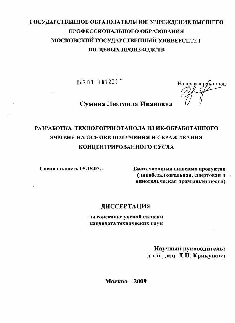 Разработка технологии этанола из ИК-обработанного ячменя на основе получения и сбраживания концентрированного сусла