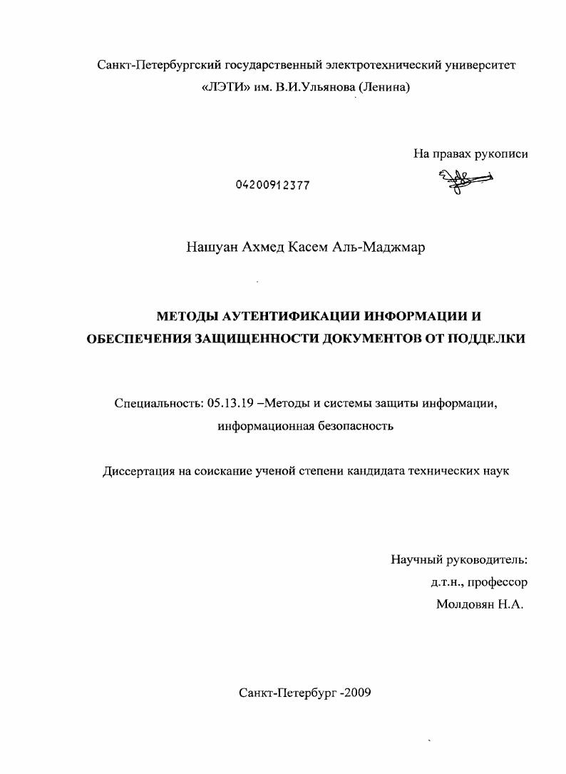 Методы аутентификации информации и обеспечения защищенности документов от подделки