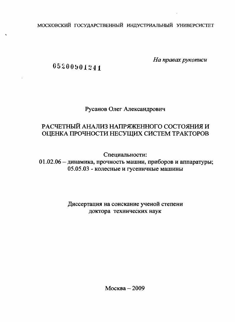Расчетный анализ напряженного состояния и оценка прочности несущих систем тракторов