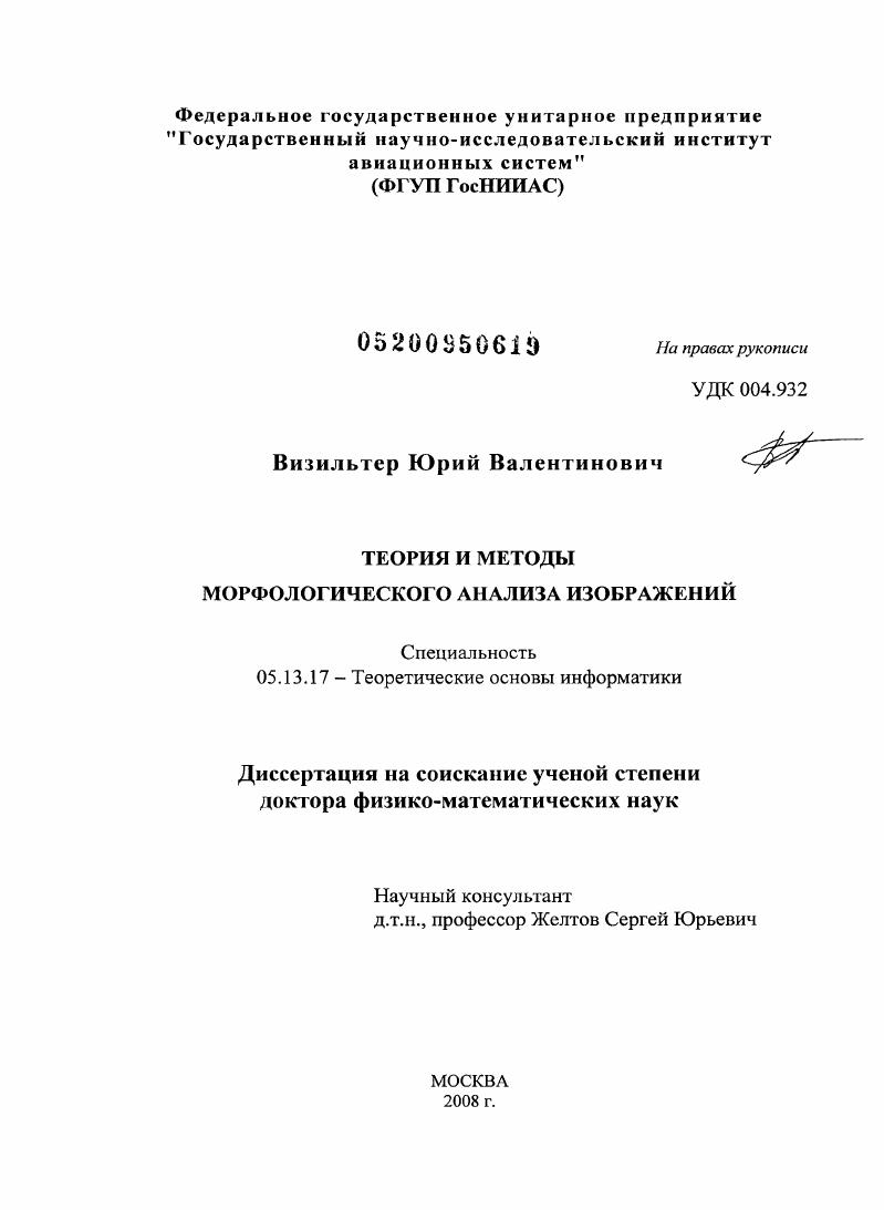 Теория и методы морфологического анализа изображений