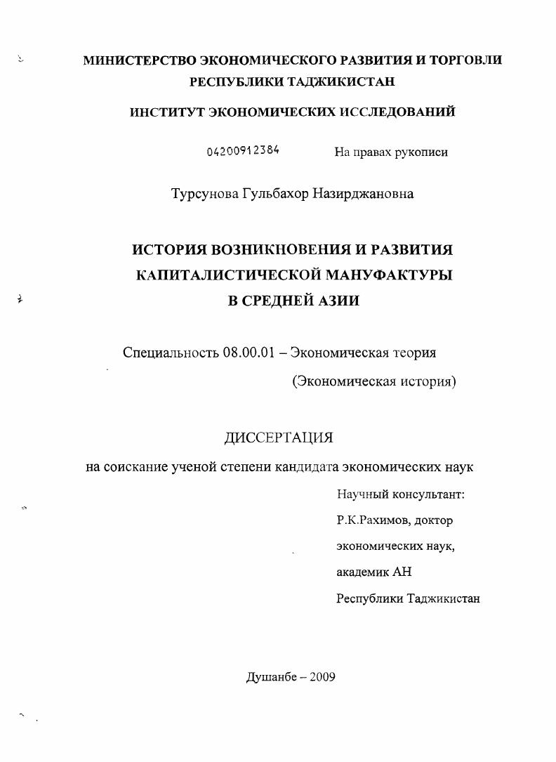 скачать диссертацию История возникновения и развития капиталистической мануфактуры в Средней Азии История возникновения и развития капиталистической мануфактуры в Средней Азии