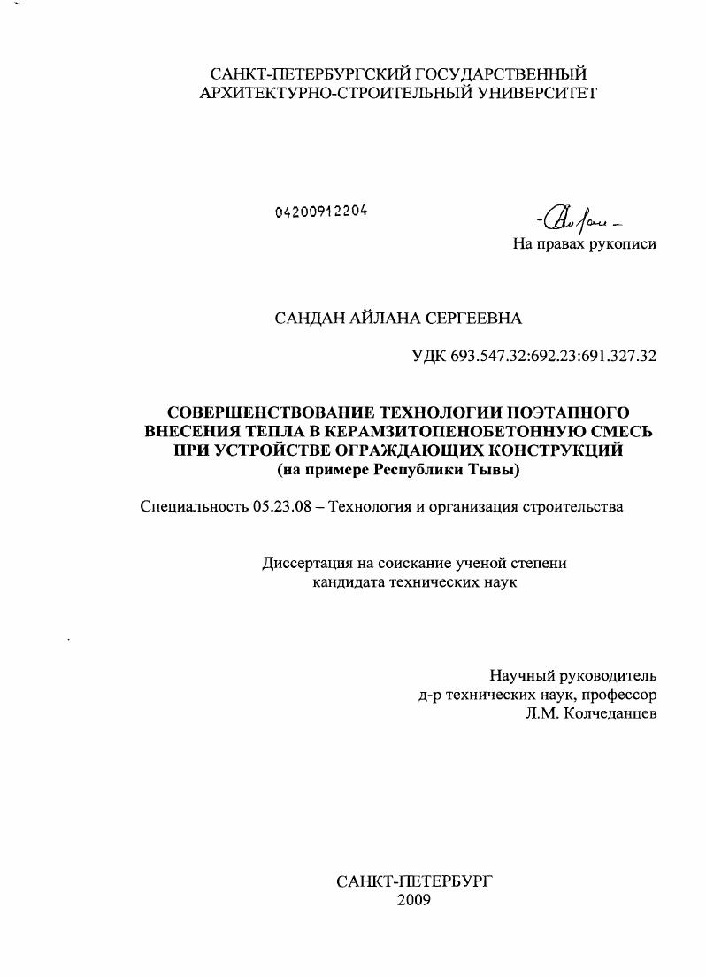 Совершенствование технологии поэтапного внесения тепла в керамзитопенобетонную смесь при устройстве ограждающих конструкций : на примере Республики Тыва