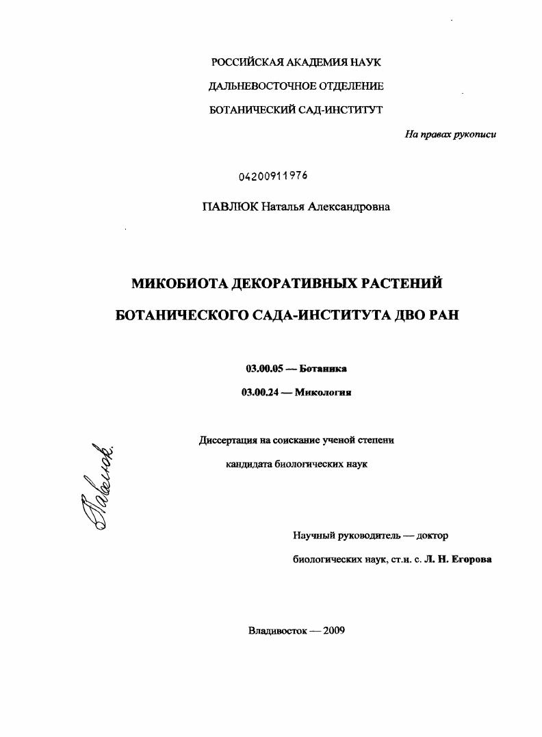 Микобиота декоративных растений ботанического сада-института ДВО РАН