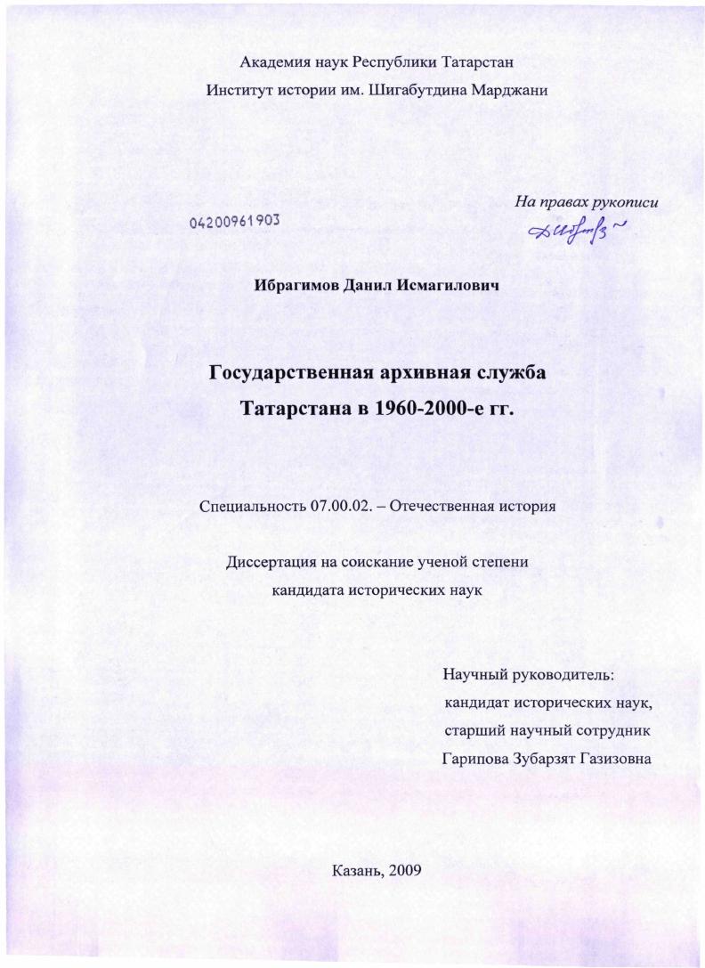 скачать диссертацию Государственная архивная служба Татарстана в 1960 - 2000-е гг. Государственная архивная служба Татарстана в 1960 - 2000-е гг.