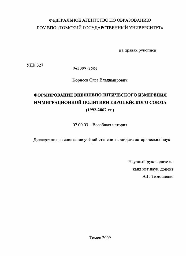 скачать диссертацию Формирование внешнеполитического измерения иммиграционной политики Европейского Союза : 1992-2007 гг. Формирование внешнеполитического измерения иммиграционной политики Европейского Союза : 1992-2007 гг.