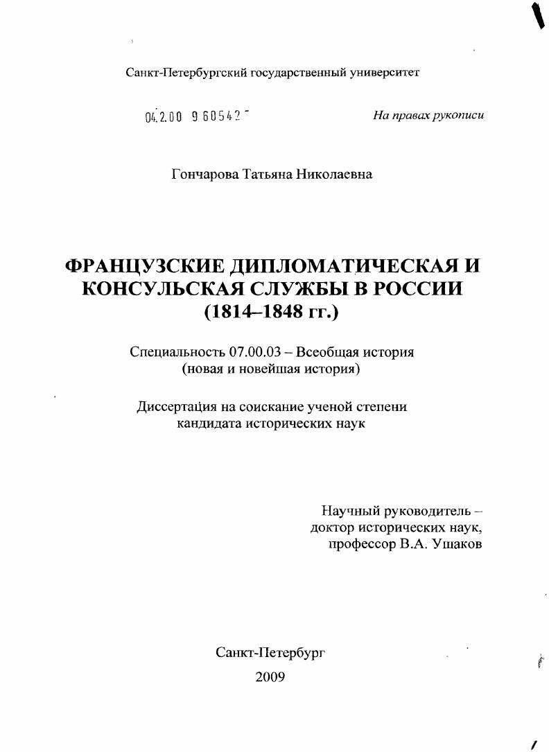скачать диссертацию Французские дипломатическая и консульская службы в России : 1814-1848 гг. Французские дипломатическая и консульская службы в России : 1814-1848 гг.